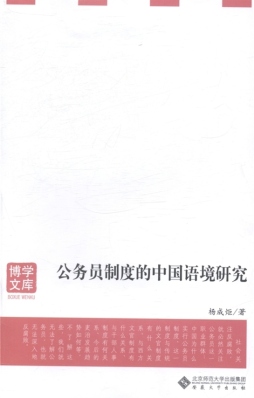 公务员制度的中国语境研究封面图