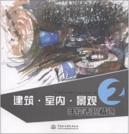 建筑·室内·景观手绘表现精选封面图