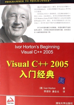 Visual C++2005入门经典封面图