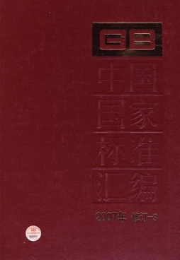 中国国家标准汇编封面图
