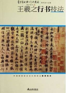 王羲之行书技法封面图