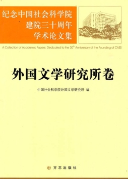 纪念中国社会科学院建院三十周年学术论文集封面图