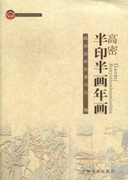 高密半印半画年画封面图