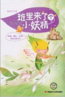班里来了个小妖精封面图