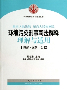 最高人民法院、最高人民检察院环境污染刑事案件司法解释理解与适用封面图