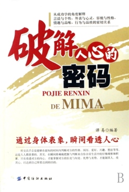 破解人心的密码封面图