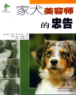 家犬美容师的忠告封面图