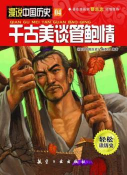 千古美谈管鲍情封面图