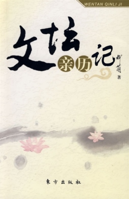 文坛亲历记封面图