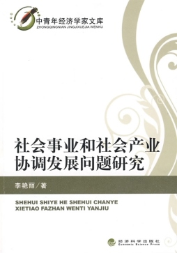 社会事业和社会产业协调发展问题研究封面图