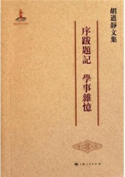 胡道静文集封面图