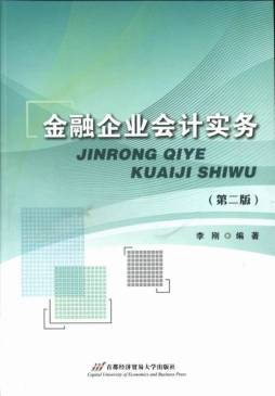 金融企业会计实务封面图