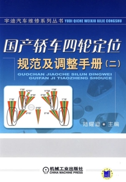 国产轿车四轮定位规范及调整手册封面图