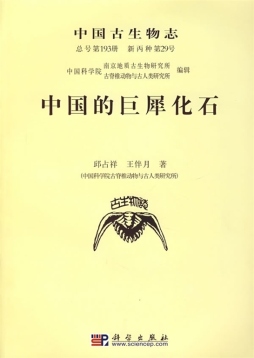 中国古生物志封面图