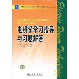 电机学学习指导与习题解答封面图