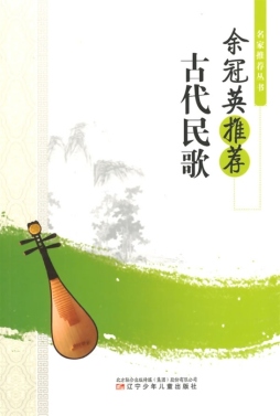 余冠英推荐古代民歌封面图