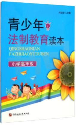 青少年法制教育读本封面图