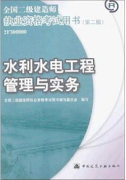 水利水电工程管理与实务封面图