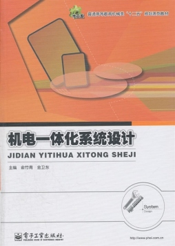 机电一体化系统设计封面图