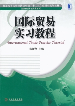 国际贸易实习教程封面图