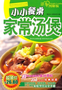 小小餐桌家常汤煲封面图