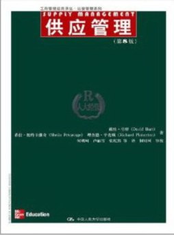 供应管理封面图