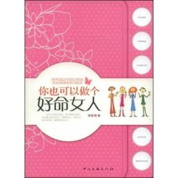 你也可以做个好名女人封面图