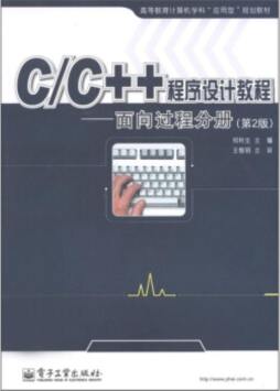 C/C++程序设计教程封面图