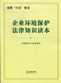 企业环境保护法律知识读本封面图