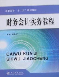 财务会计实务教程封面图