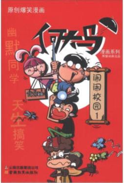 闹闹校园封面图