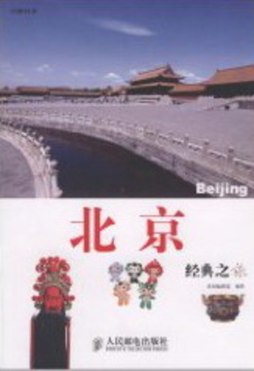 北京经典之旅封面图