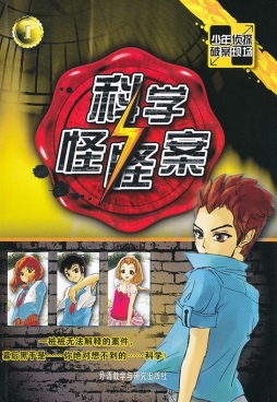 科学怪怪案封面图