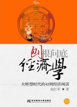 刨根问底经济学封面图