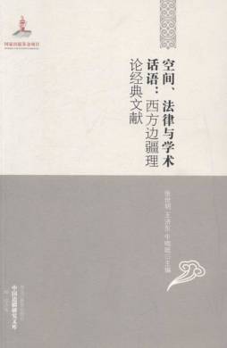 空间、法律与学术话语封面图