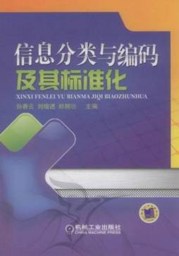 信息分类与编码及其标准化封面图