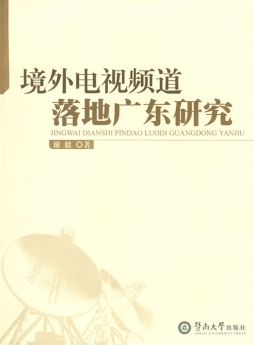 境外电视频道落地广东研究封面图