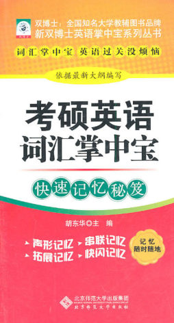 考硕英语词汇掌中宝封面图