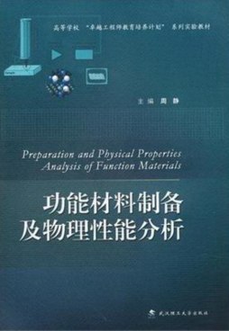 功能材料制备及物理性能分析封面图