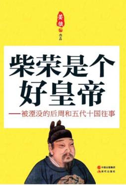 柴荣是个好皇帝封面图