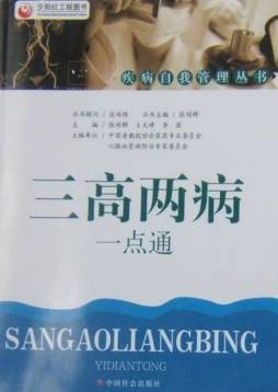 三高两病一点通封面图