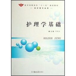 护理学基础封面图