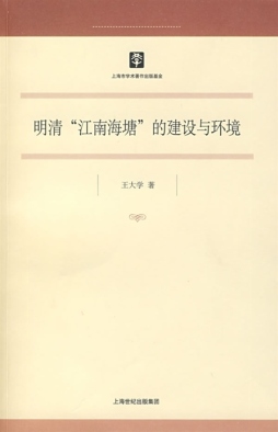 明清“江南海塘”的建设与环境封面图