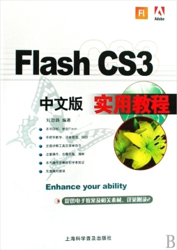 Flash CS3中文版实用教程封面图