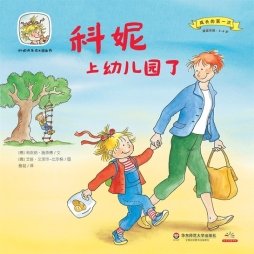 科妮上幼儿园了封面图