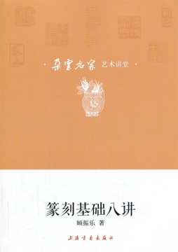 篆刻基础八讲封面图