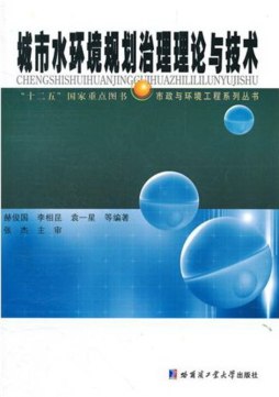城市水环境规划治理理论与技术封面图