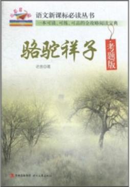 骆驼祥子封面图