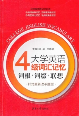 大学四级词汇词根+词缀+联想记忆封面图