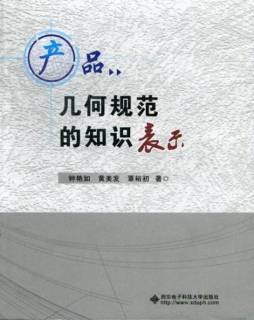 产品几何技术规范的知识表示封面图